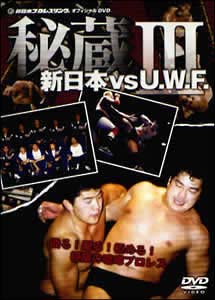 新品ケース交換済み　新日本 対 U.W.F. 秘蔵Ⅰ～Ⅲ DVD3巻セットTAKA_スポーツ