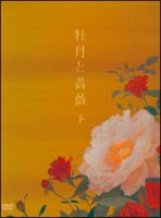 牡丹と薔薇　ＤＶＤ－ＢＯＸ　下