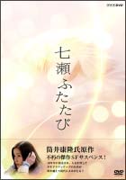 七瀬ふたたび　DVD－BOX