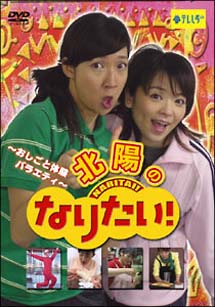 〜おしごと体験バラエティ〜北陽の「なりたい」