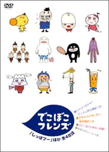 でこぼこフレンズ　「しっぽプー」　ほか　全48話