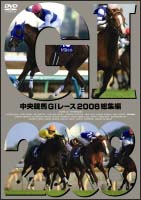 中央競馬ＧＩレース　２００８総集編