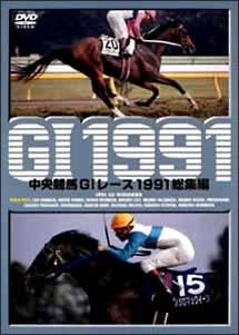 中央競馬GI　レース1991総集編