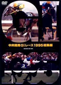 中央競馬G1レース総集編 1995