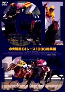 中央競馬G1レース総集編 1996