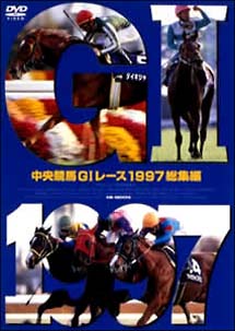 中央競馬G1レース総集編 1997