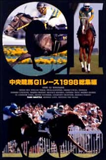 中央競馬G1レース総集編 1998