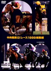 中央競馬GI　レース1999総集編