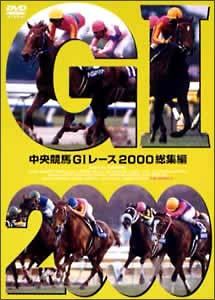 中央競馬GI　レース2000総集編