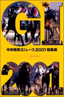 中央競馬ＧＩ　レース２００１総集編