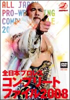 全日本プロレス　コンプリートファイル２００８　ＤＶＤ－ＢＯＸ