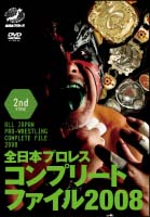 全日本プロレス　コンプリートファイル2008　2nd　STAGE