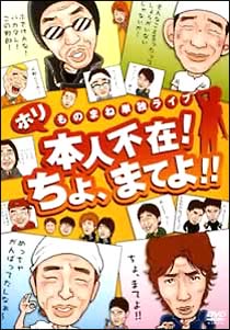 ホリ　単独ライブ　「本人不在　ちょ、待てよ！」