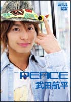 ファーストソロdvd Peace イメージビデオ 武田航平 の動画 Dvd Tsutaya ツタヤ 枚方 T Site