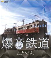 爆音鉄道　ことでん