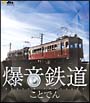 爆音鉄道　ことでん