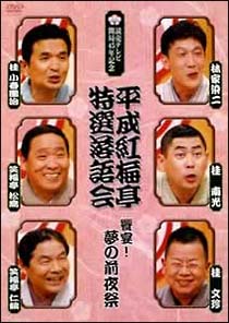 平成紅梅亭　特選落語会　饗宴！夢の前夜祭