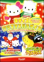 うたって！おどって！クリスマス！／キティとダニエルのおどるサンタさんのひみつ