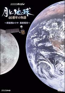 Nhkスペシャル 月と地球 46億年の物語 探査機かぐや 最新報告 映画の動画 Dvd Tsutaya ツタヤ