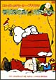 スヌーピーとチャーリー・ブラウンのクリスマス・ストーリー
