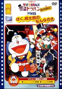 ドラえもん～ぼく桃太郎のなんなのさ／ザ・ドラえもんズ　怪盗ドラパン　謎の挑戦状！