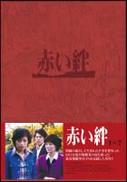 赤い絆　DVD－BOX
