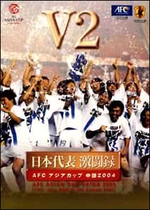 日本代表激闘録　アジアカップ２００４　中国　Ｖ２全記録