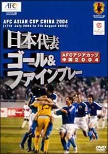 日本代表　ゴール＆ファインプレー　アジアカップ2004　中国