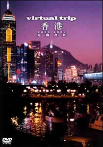 Virtual Trip～香港 電飾夜景
