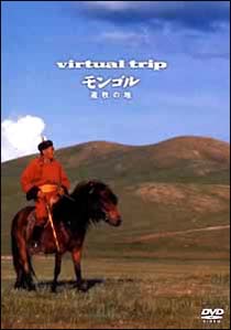 ｖｉｒｔｕａｌ　ｔｒｉｐ～モンゴル　遊牧の地