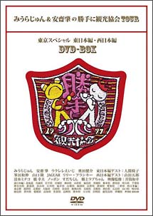 みうらじゅん＆安齋肇の勝手に観光協会TOUR　東京スペシャル　DVD　BOX