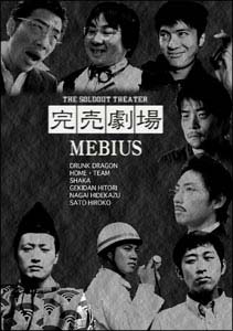 完売劇場　MEBIUS