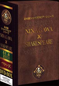 彩の国シェイクスピア・シリーズ　NINAGAWA×W．SHAKESPEARE　DVD－BOX　1