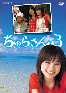 ちゅらさん３　ＤＶＤ－ＢＯＸ