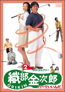 プロゴルファー　織部金次郎　2　〜パーでいいんだ〜