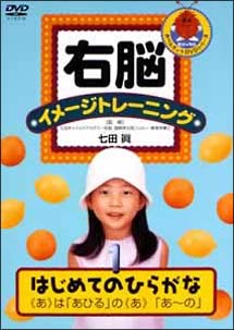 右脳イメージトレーニング　はじめてのひらがな　１