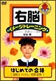 右脳イメージトレーニング　はじめての合格　1　図形I　パズル・同形図形