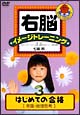 右脳イメージトレーニング　はじめての合格　3　常識・推理思考