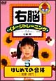 右脳イメージトレーニング　はじめての合格　5　言葉・技巧