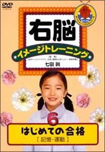 右脳イメージトレーニング はじめての合格 6 記憶・運動