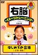 右脳イメージトレーニング　はじめての合格　6　記憶・運動