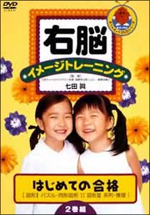 右脳イメージトレーニング　はじめての合格　2枚セット　1　図形I・II