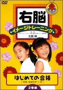 右脳イメージトレーニング　はじめての合格　２枚セット　２　常識・推理思考・数