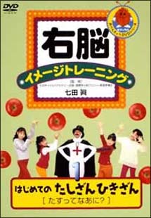 右脳イメージトレーニング　はじめてのたしざんひきざん　１