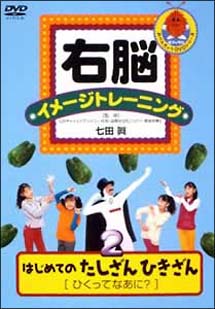 右脳イメージトレーニング はじめてのたしざんひきざん 2