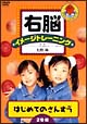 右脳イメージトレーニング　はじめてのさんすう　2枚セット