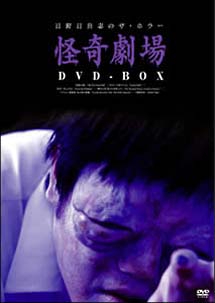 日野日出志　怪奇劇場　DVD－BOX