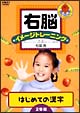 右脳イメージトレーニング　はじめての漢字　2枚セット