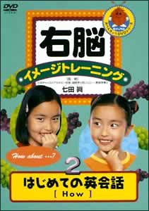 右脳イメージトレーニング　新はじめての英会話２