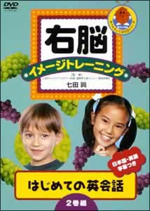 右脳イメージトレーニング　はじめての英会話　２巻組